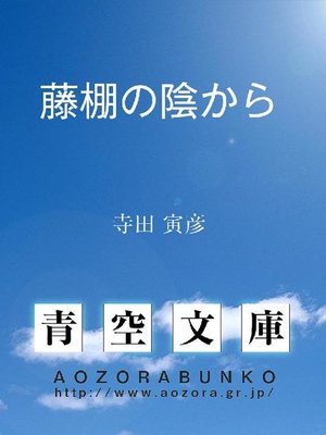 cover image of 藤棚の陰から